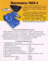 Маслопресс ПШУ 4 Маслячок S1