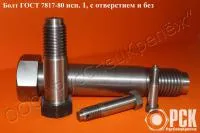 Болт ГОСТ 7817-80 для отверстий из под развёртки