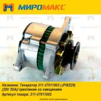 311-37011003, Генератор крепление со смещением