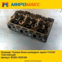 B3200-1003016A Головка блока цилиндров задняя Yuchai YC6J125