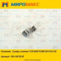 150-1007021E, Сухарь клапана Yuchai YC6108G/YC6B125/YC6J125