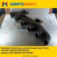 640-1008204/640-1008201, Коллектор выпускной Yuchai YC6108