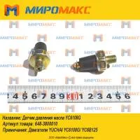 648-3800010, Датчик давления масла Yuchai YC6108G