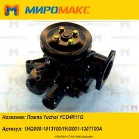 1HQ000-1013100/1KG001-1307100A, Помпа Yuchai YCD4R11G