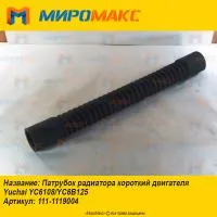 111-1119004, Патрубок радиатора Yuchai YC6108/YC6B125