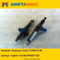 1kq000-1112100a/PF68S07 625, Форсунка Yuchai YCD4R11G-68