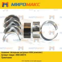 490B-04007A, Вкладыши шатунные Xinchai 490B (комплект)