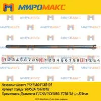 6105QA-1007081B, Штанга Yuchai YC6108G/YC6B125