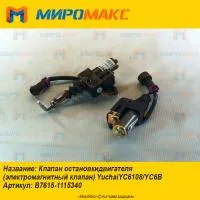 B7615-1115340, Клапан остановки двигателя Yuchai YC6108/YC6B