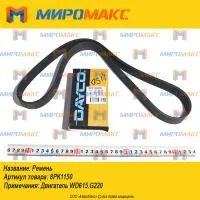 8PK1150, Ремень Weichai WD615/WD10