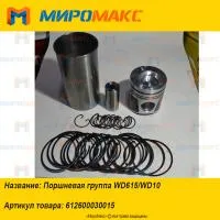 612600030015, Поршневая группа Weichai WD615/WD10