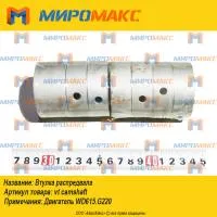 Втулка распредвала Weichai WD615.G220