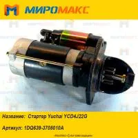 1DQ639-3708010A, Стартер Yuchai YCD4J22G