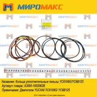 A3000-1002063B, Кольца уплотнительные гильзы Yuchai YC6108G