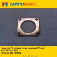 640-1201060, Прокладка глушителя Yuchai YC6108G/YC6B125