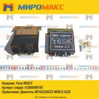 612600090195, Реле Weichai WD615