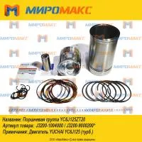 J3200-1004000/J3200-9000200 Поршневая группа Yuchai YC6J125Z