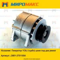 J3601-3701100A, Генератор Yuchai YC6J шкив под два ремня