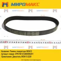 8PK790/612600090201, Ремень генератора Weichai WD615