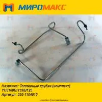 330-1104010, Топливные трубки Yuchai YC6108G/YC6B125