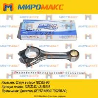 12273053/12160519/13068250, Шатун в сборе Deutz TD226B-6G