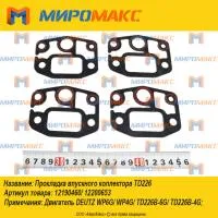 12190460/12200653 Прокладка впускного коллектора Deutz TD226