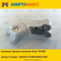 13053431/12159819/860131897, Крышка клапанная Deutz TD226B